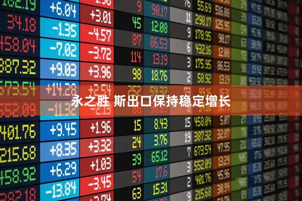 永之胜 斯出口保持稳定增长