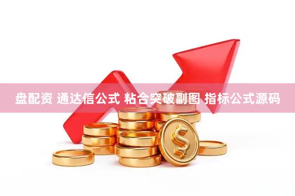 盘配资 通达信公式 粘合突破副图 指标公式源码