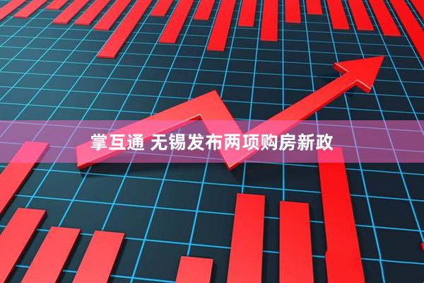 掌互通 无锡发布两项购房新政