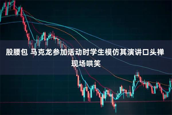 股腰包 马克龙参加活动时学生模仿其演讲口头禅 现场哄笑