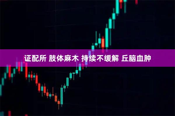 证配所 肢体麻木 持续不缓解 丘脑血肿