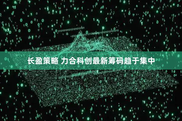 长盈策略 力合科创最新筹码趋于集中